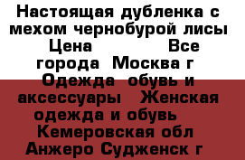 Настоящая дубленка с мехом чернобурой лисы › Цена ­ 10 000 - Все города, Москва г. Одежда, обувь и аксессуары » Женская одежда и обувь   . Кемеровская обл.,Анжеро-Судженск г.